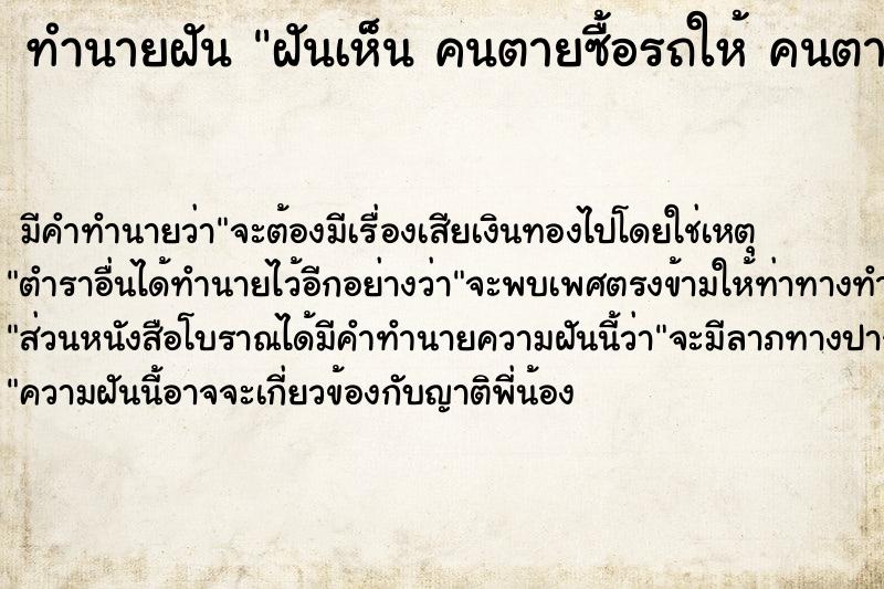 ทำนายฝันฝันเห็นคนตายซื้อรถให้คนตายซื้อรถให้ ทำนายฝันทำนายฝันฝันเห็นคนตายซื้อรถให้คนตายซื้อรถให้